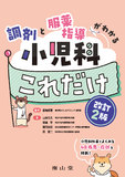 調剤と服薬指導がわかる　小児科これだけ 改訂2版