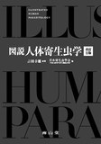 図説人体寄生虫学 改訂11版