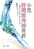 小児肘関節周囲骨折