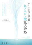 サイエンスで読み解くヒアルロン酸注入治療