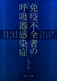 免疫不全者の呼吸器感染症 改訂2版