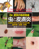 Dr. 夏秋の臨床図鑑　虫と皮膚炎