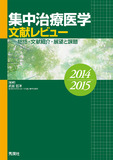 集中治療医学　文献レビュー　2014～2015
