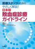 日本版敗血症診療ガイドライン