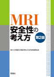 MRI安全性の考え方　第2版