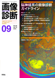 画像診断 Vol.33 No.10