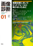 画像診断 Vol.39 No.1（2019年1月号）