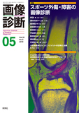 画像診断 Vol.39 No.6（2019年5月号）