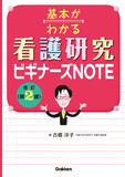 基本がわかる　看護研究ビギナーズＮＯＴＥ　改訂第２版