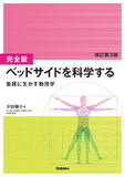 完全版　ベッドサイドを科学する　改訂第３版