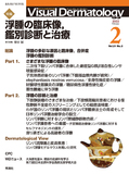 VisualDermatology Vol.21 No.2（2022年2月号）