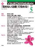 VisualDermatology Vol.21 No.5（2022年5月号）