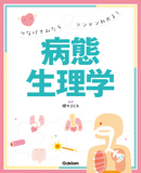 つなげてみたらドンドンわかる！病態生理学