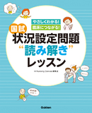 状況設定問題“読み解き”レッスン