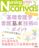 Nursing Canvas Vol.10 No.3（2022年3月号）