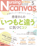 Nursing Canvas Vol.10 No.5（2022年5月号）