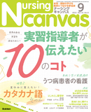 Nursing Canvas Vol.10 No.9（2022年9月号）
