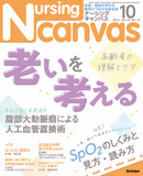 Nursing Canvas Vol.10 No.10（2022年10月号）