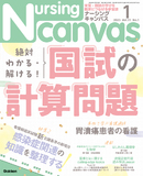 Nursing Canvas Vol.11 No.1（2023年1月号）