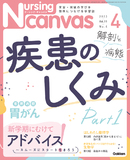 Nursing Canvas Vol.11 No.4（2023年4月号）