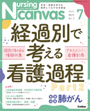 Nursing Canvas Vol.11 No.7（2023年7月号）