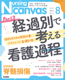 Nursing Canvas Vol.11 No.8（2023年8月号）