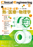 Clinical Engineering Vol.34 No.8（2023年8月号）