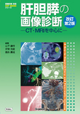肝胆膵の画像診断 ─CT・MRIを中心に─ 改訂第２版