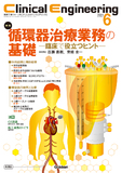 Clinical Engineering Vol.35 No.6（2024年6月号）