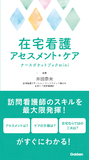 在宅看護アセスメント・ケアナースポケットブックmini