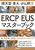 順天堂・東大・がん研流　ＥＲＣＰ・ＥＵＳマスターブック