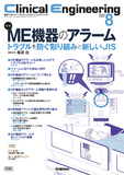 Clinical Engineering Vol.35 No.8（2024年8月号）