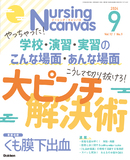 Nursing Canvas Vol.12 No.9（2024年9月号）