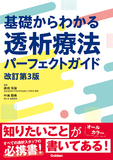 基礎からわかる透析療法パーフェクトガイド　改訂第３版