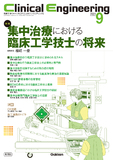 Clinical Engineering Vol.35 No.9（2024年9月号）