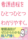 看護過程をひとつひとつわかりやすく。