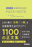 ２０２５年版　看護師国家試験ＰＡＳＳ　ＮＯＴＥ