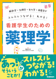 解剖学・生理学・生化学・病態学がスルスルわかる！つながる！看護学生のための薬理学