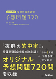 ２０２５年版　看護師国家試験　予想問題７２０