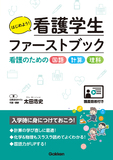 はじめよう！看護学生ファーストブック