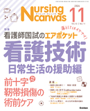 Nursing Canvas Vol.12 No.11（2024年11月号）