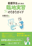 看護学生のための臨地実習