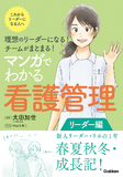 理想のリーダーになる！　チームがまとまる！　マンガでわかる看護管理　リーダー編