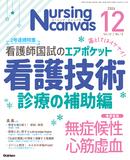 Nursing Canvas Vol.12 No.12（2024年12月号）