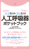 ココだけ・コレだけ　わかる！　できる！　人工呼吸器　ポケットブック