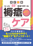 たった“２２”項目で学べる　褥瘡ケア　改訂新版