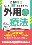 たった“２２”項目で学べる　外用療法　改訂新版