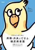 今日からはじめる 病棟・外来でできる　糖尿病看護