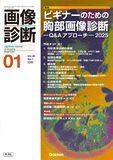 画像診断 Vol.45 No.1（2025年1月号）