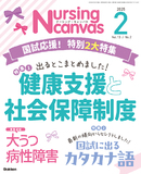 Nursing Canvas Vol.13 No.2（2025年2月号）